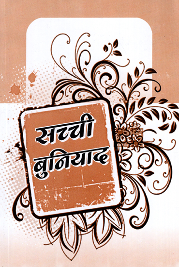 सच्ची बुनियाद: True Foundation (Three Touching Stories and Plays)