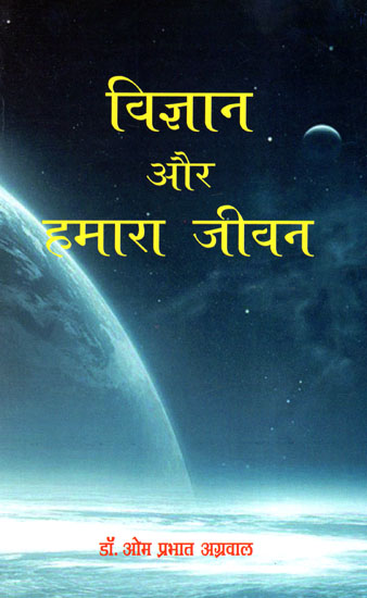 विज्ञान और हमारा जीवन  - Science and Our Life