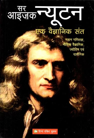 सर आइज़क न्यूटन (एक वैज्ञानिक संत) - Sir Isaac Newton (A Scientific Saint)