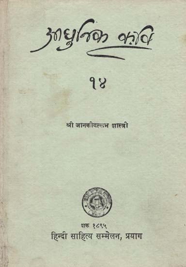 आधुनिक कवि - Modern Poet - Part-XIV (An Old and Rare Book)