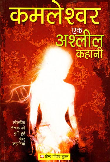 एक अश्लील कहानी - Stages in kamleshwar's Narrative Story