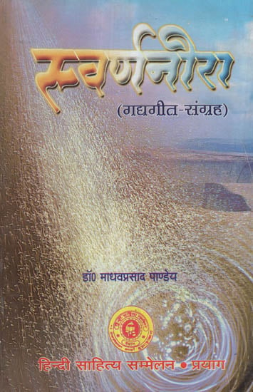 स्वर्णनीरा (गद्यगीत-संग्रह) - Swarn Neera (Collectoin of Prose Song)