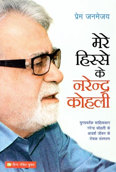 मेरे हिस्से के नरेन्द्र कोहली - Interesting Memoirs of Narendra Kohali's Ideal Life