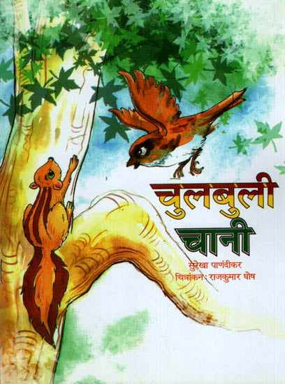 चुलबुल चानी : Chulbhul Chani (A Story)