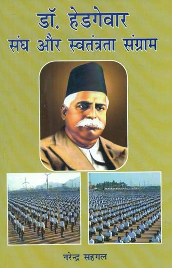 डॉ हेडगेवार (संघ और स्वतंत्रता संग्राम) - Dr. Hedgewar (Union and Freedom Struggle)