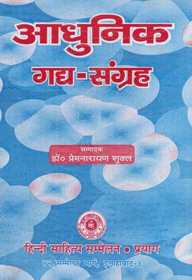 आधुनिक गद्य-संग्रह - Modern Prose Collection