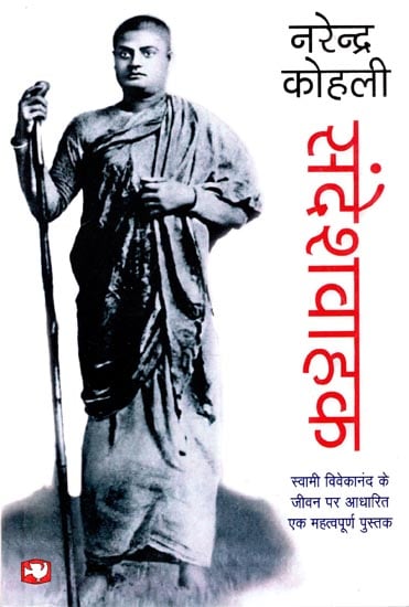 संदेशवाहक - Sandeshvahak (Play Based on the Life of Swami Vivekananda)