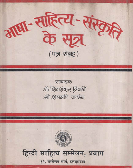 भाषा- साहित्य- संस्कृति के सूत्र - Sources of Language Literature and Culture - A Collecton of Letters (An Old and Rare Book)