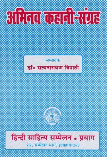 अभिनव कहानी-संग्रह - Innovative Story Collection