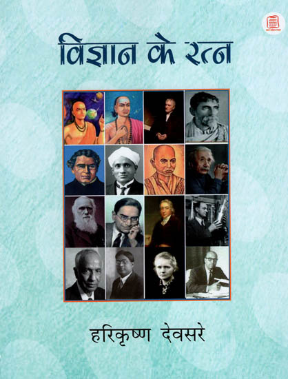 विज्ञान के रत्न : Gems of Science