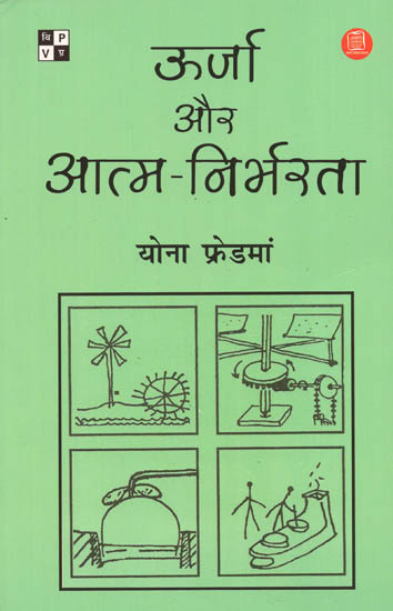 ऊर्जा और आत्म-निर्भरता: Energy and Self Reliance