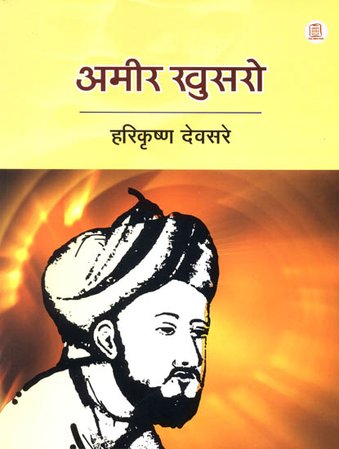 आमिर खुसरो: Amir Khusrau