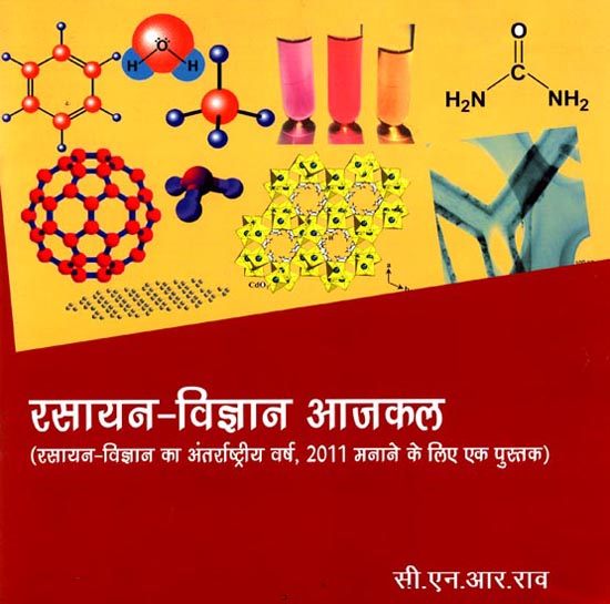 रसायन-विज्ञान आजकल: Chemistry Nowadays