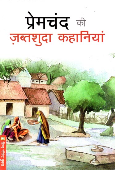 प्रेमचंद की जब्तशुदा कहानियां - Seized Stories of Premchand