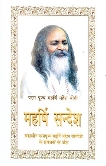 महर्षि सन्देश - Maharishi Sandesh