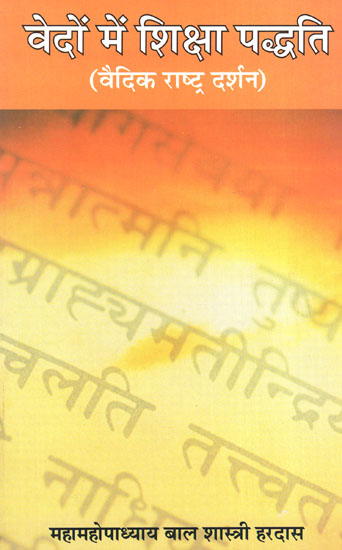 वेदों में शिक्षा पद्धति (वैदिक राष्ट्र दर्शन) - Education Method in Vedas