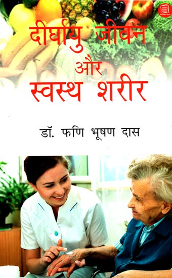 दीर्घायु जीवन और स्वस्थ शरीर: Long Life and Healthy Body