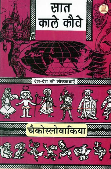 सात काले कौवे - Seven Black Crows (Entertaining Folk Stories of Czechoslovakia)