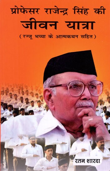 प्रोफेसर राजेन्द्र सिंह की जीवन यात्रा (रज्जू भय्या के आत्मकथन सहित) - Life of Professor Rajendra Singh (Including Rajju Bhaiya's Autobiography)