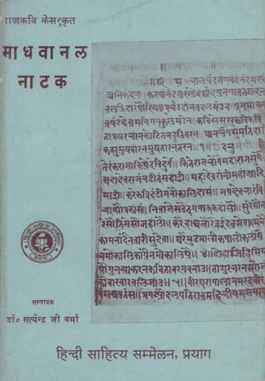 माधवानल नाटक - Madhavanal Drama (An Old and Rare Book)