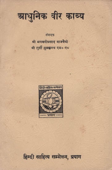 आधुनिक वीर काव्य - Modern Heroic Poetry (An Old and Rare Book)