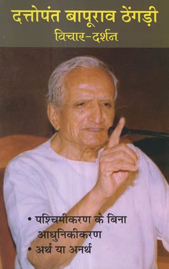 दत्तोपंत बापूराव ठेंगड़ी विचार-दर्शन - Philosophical Thoughts of Dattopant Bapurao Thengadi