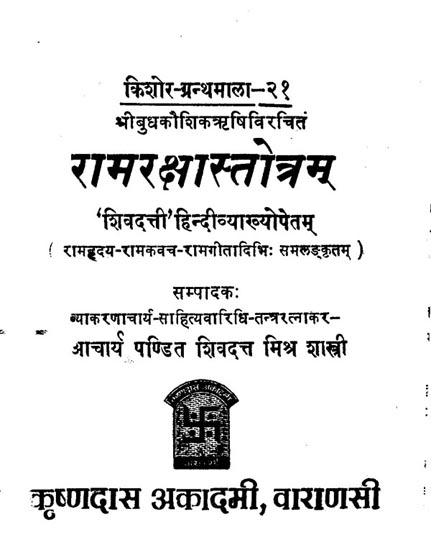 रामरक्षास्तोत्रम् - Ram Raksha Stotram