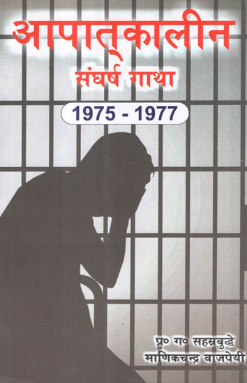 आपातकालीन संघर्ष गाथा (1975-1977) - Saga on Emergency Conflict (1975-1977)