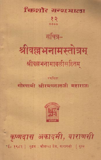 श्रीवल्लभनामस्तोत्रम् - Shri Vallabh Naam Stotram