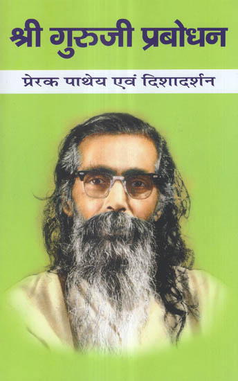 श्री गुरूजी प्रबोधन प्रेरक पाथेय एवं दिशादर्शन - Guru Golwalkar's Enlighting Motivational Paths and Guidelines