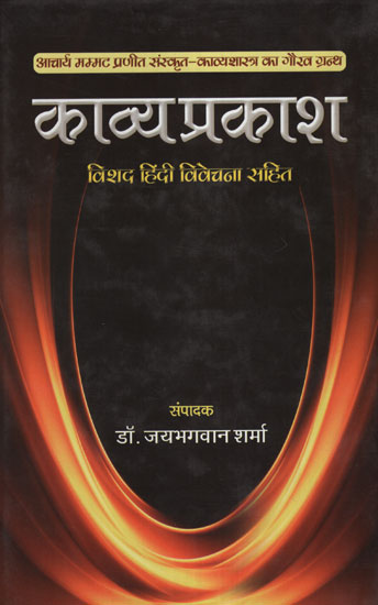 काव्य प्रकाश विशद हिंदी विवेचना सहित -  Kavya Prakash of Mammat