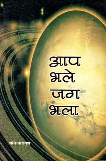 आप भले जग भला - World's Good If You Are (Collection of Short Essays)