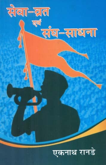 सेवा व्रत एवं संघ साधना - Seva Vrat and Sangh Sadhana