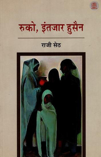 रुको, इंतजार हुसैन : Wait Hussian (Hindi Short Stories)