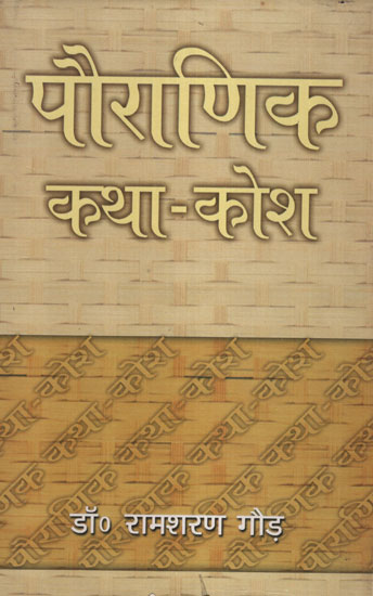 पौराणिक कथा कोश - Dictionary of Mythological Stories