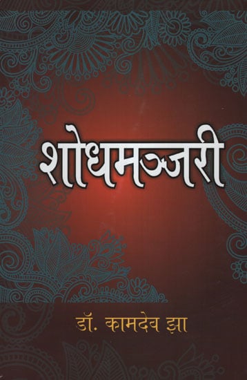 शोधमञ्जरी - Research Articles of Hinduism