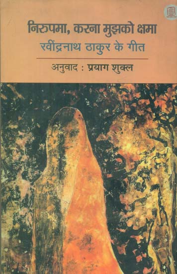 निरुपमा, करना मुझको क्षमा (रवींद्रनाथ ठाकुर के गीत) - Nirupama, Karna Mujako Kshama (Songs of Rabindranath Thakur)