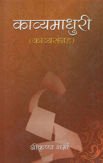 काव्यमाधुरी - Collection of Poetry