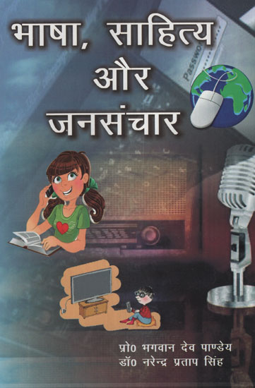 भाषा, साहित्य और जनसंचार - Language, Literature and Mass Communication