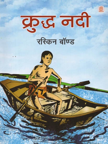 क्रुद्ध नदी: Angry River (A Novel by Ruskin Bond)