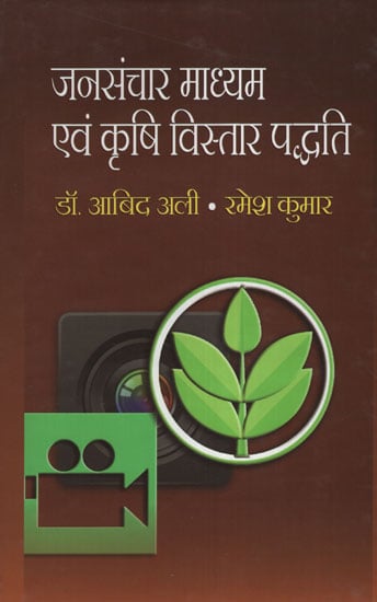 जनसंचार माध्यम एवं कृषि विस्तार पद्धति -  Mass Media and Agricultural Extension System