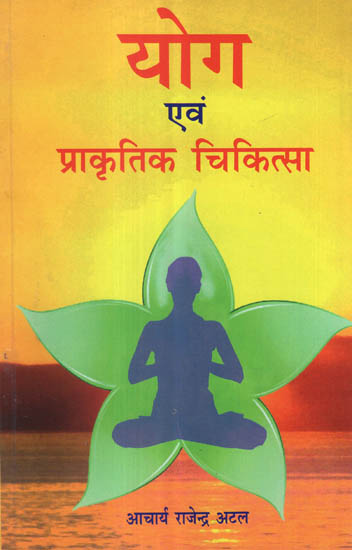 योग एवं प्राकृतिक चिकित्सा - Yoga and Natural Healing