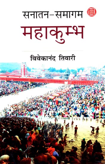 सनातन-समागम महाकुम्भ - Sanatan-Samagam Mahakumbh