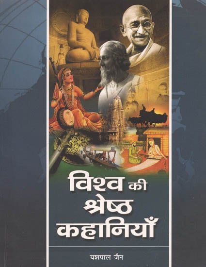 विश्व की श्रेष्ठ कहानियाँ: World's Best Stories