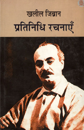 खलील जिब्रान प्रतिनिधि रचनाएँ - Representative Works of Khalil Gibran