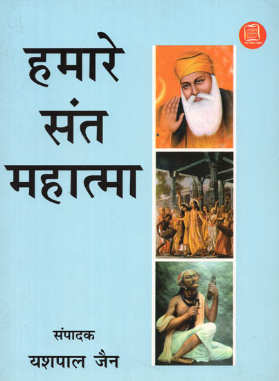 हमारे संत महात्मा: Our Great Saints