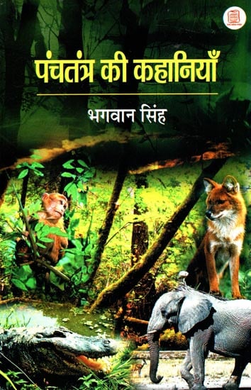 पंचतंत्र की कहानियाँ -  Stories of Panchatantra