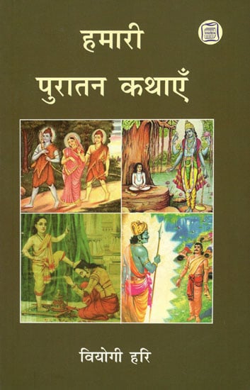 हमारी पुरातन कथाएँ - Our Ancient Stories