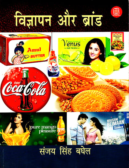 विज्ञापन और ब्रांड : Brand and Advertisement