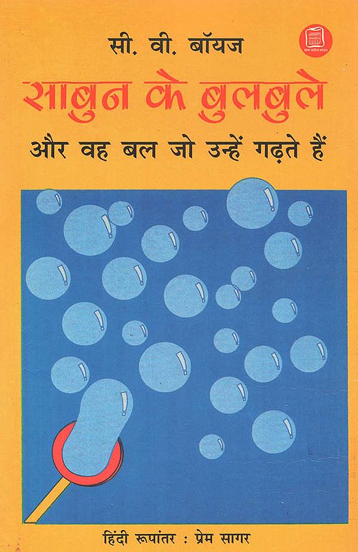 साबुन के बुलबुले और वह बल जो उन्हें गढ़ते हैं: Discussions on Bubble Making and Other Questions on Physics